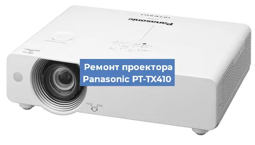 Ремонт проектора Panasonic PT-TX410 в Нижнем Новгороде